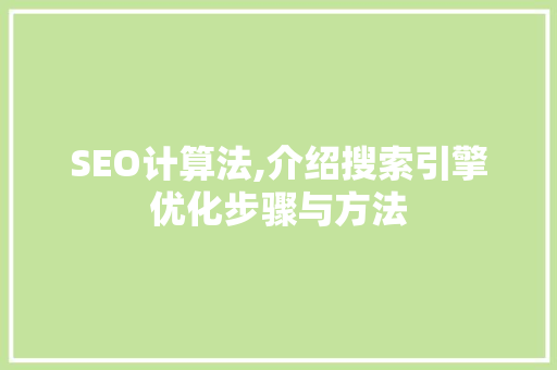 SEO计算法,介绍搜索引擎优化步骤与方法