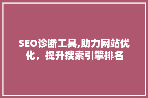 SEO诊断工具,助力网站优化，提升搜索引擎排名