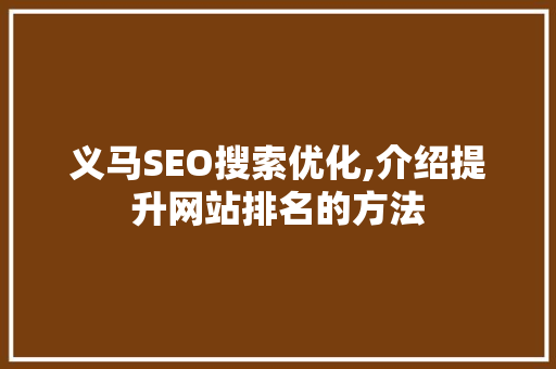 义马SEO搜索优化,介绍提升网站排名的方法