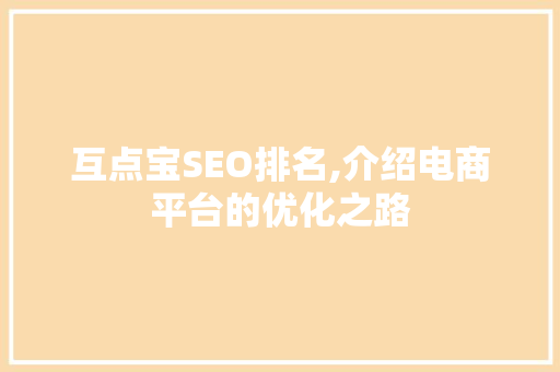 互点宝SEO排名,介绍电商平台的优化之路
