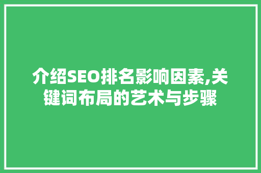 介绍SEO排名影响因素,关键词布局的艺术与步骤