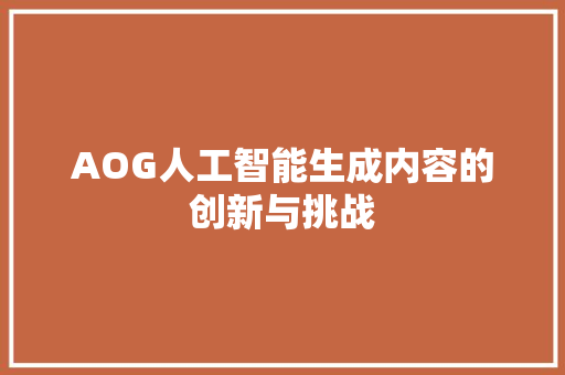 AOG人工智能生成内容的创新与挑战
