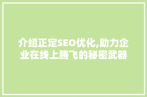 介绍正定SEO优化,助力企业在线上腾飞的秘密武器  第1张