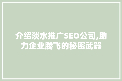 介绍淡水推广SEO公司,助力企业腾飞的秘密武器