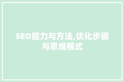 SEO能力与方法,优化步骤与思维模式
