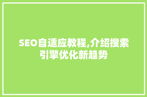SEO自适应教程,介绍搜索引擎优化新趋势