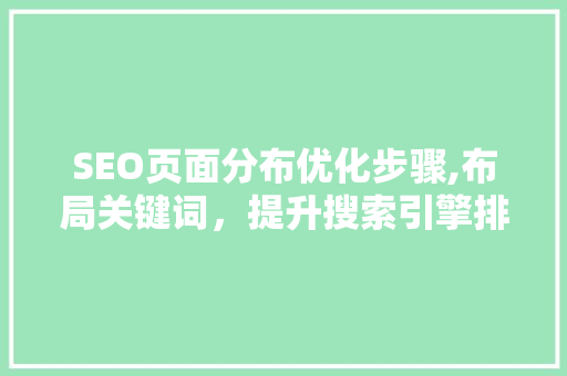 SEO页面分布优化步骤,布局关键词，提升搜索引擎排名