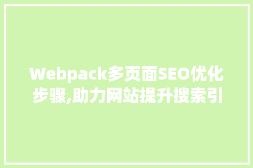 Webpack多页面SEO优化步骤,助力网站提升搜索引擎排名