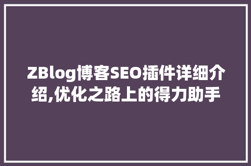 ZBlog博客SEO插件详细介绍,优化之路上的得力助手  第1张