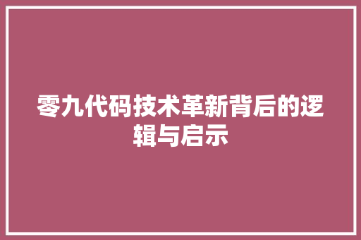零九代码技术革新背后的逻辑与启示