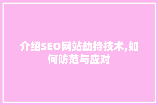 介绍SEO网站劫持技术,如何防范与应对