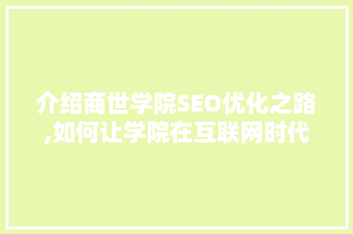 介绍商世学院SEO优化之路,如何让学院在互联网时代脱颖而出