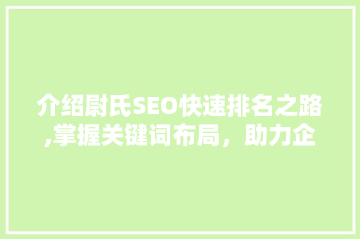 介绍尉氏SEO快速排名之路,掌握关键词布局，助力企业腾飞