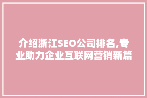 介绍浙江SEO公司排名,专业助力企业互联网营销新篇章