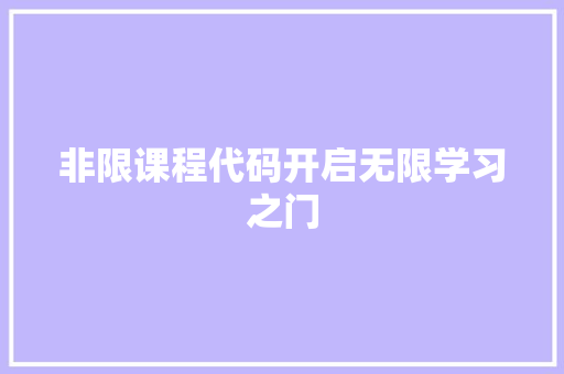 非限课程代码开启无限学习之门