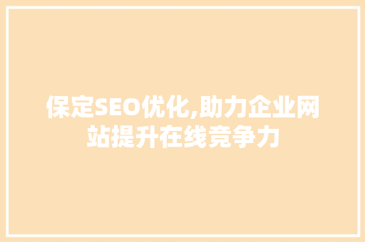 保定SEO优化,助力企业网站提升在线竞争力