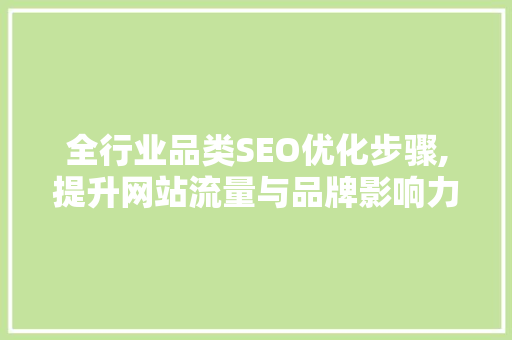全行业品类SEO优化步骤,提升网站流量与品牌影响力的方法