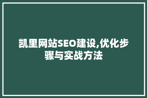凯里网站SEO建设,优化步骤与实战方法