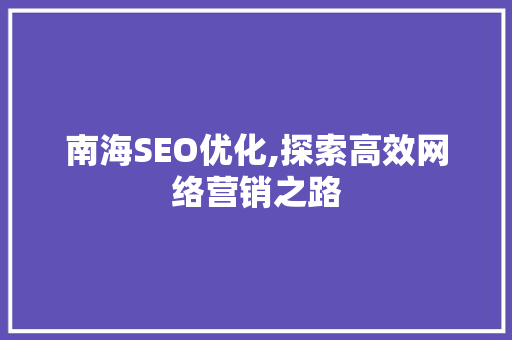 南海SEO优化,探索高效网络营销之路  第1张