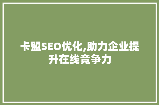 卡盟SEO优化,助力企业提升在线竞争力