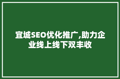 宜城SEO优化推广,助力企业线上线下双丰收