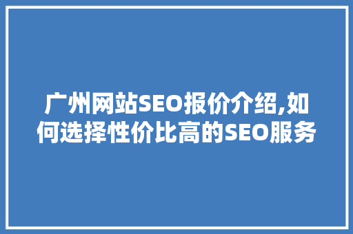 广州网站SEO报价介绍,如何选择性价比高的SEO服务  第1张