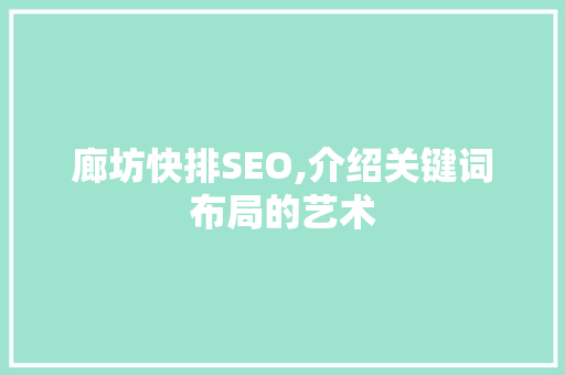 廊坊快排SEO,介绍关键词布局的艺术