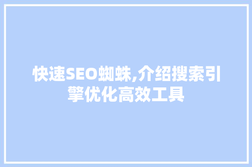 快速SEO蜘蛛,介绍搜索引擎优化高效工具