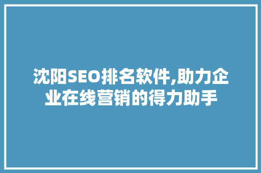 沈阳SEO排名软件,助力企业在线营销的得力助手