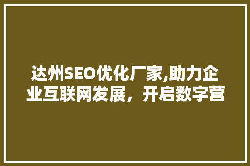 达州SEO优化厂家,助力企业互联网发展，开启数字营销新时代