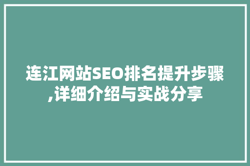 连江网站SEO排名提升步骤,详细介绍与实战分享