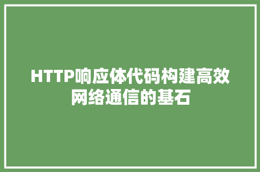 HTTP响应体代码构建高效网络通信的基石  第1张