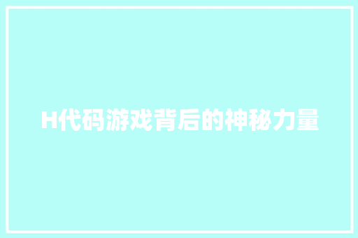 H代码游戏背后的神秘力量