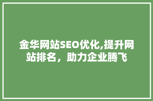 金华网站SEO优化,提升网站排名，助力企业腾飞
