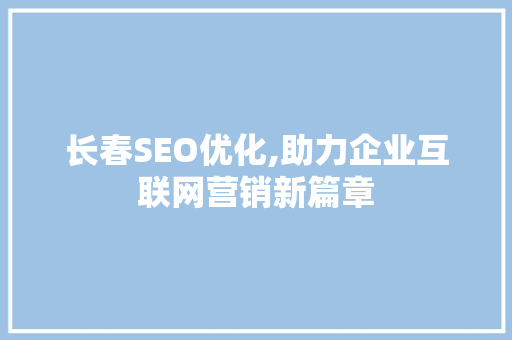 长春SEO优化,助力企业互联网营销新篇章