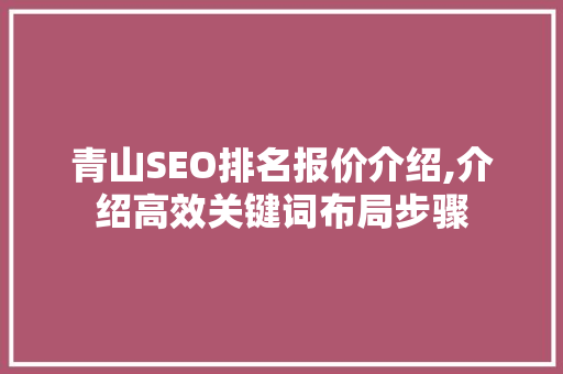 青山SEO排名报价介绍,介绍高效关键词布局步骤