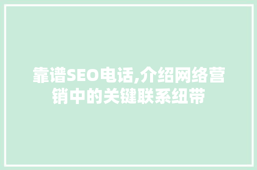 靠谱SEO电话,介绍网络营销中的关键联系纽带