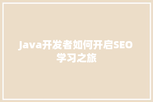 Java开发者如何开启SEO学习之旅