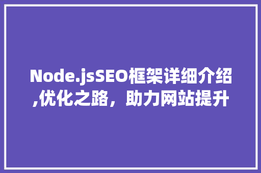 Node.jsSEO框架详细介绍,优化之路，助力网站提升排名