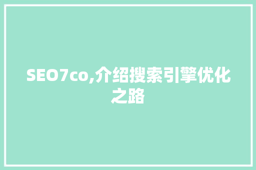 SEO7co,介绍搜索引擎优化之路  第1张