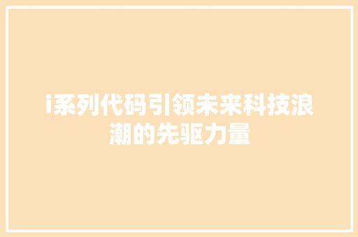 i系列代码引领未来科技浪潮的先驱力量