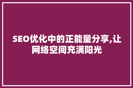 SEO优化中的正能量分享,让网络空间充满阳光