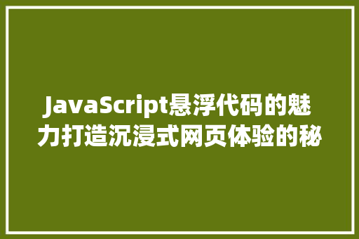 JavaScript悬浮代码的魅力打造沉浸式网页体验的秘密武器