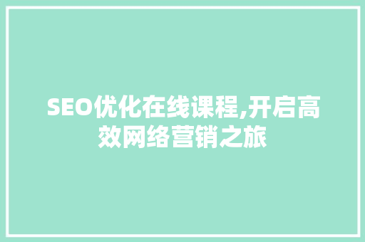 SEO优化在线课程,开启高效网络营销之旅