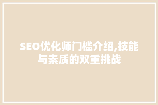 SEO优化师门槛介绍,技能与素质的双重挑战