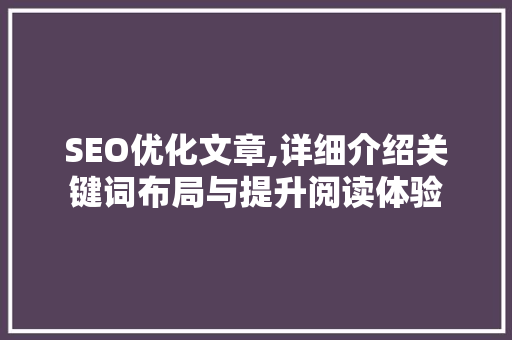 SEO优化文章,详细介绍关键词布局与提升阅读体验