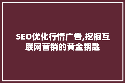 SEO优化行情广告,挖掘互联网营销的黄金钥匙