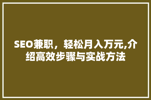 SEO兼职，轻松月入万元,介绍高效步骤与实战方法