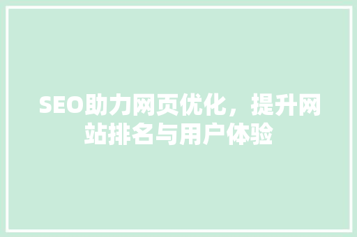 SEO助力网页优化，提升网站排名与用户体验