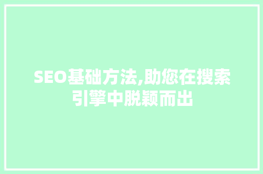 SEO基础方法,助您在搜索引擎中脱颖而出